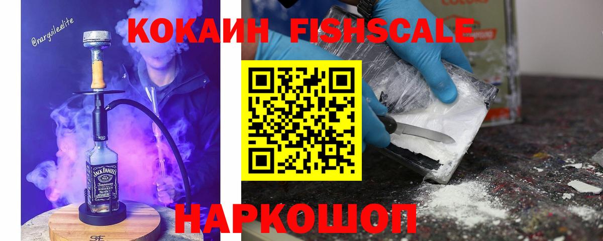 Кокаин Fish Scale Благодарный