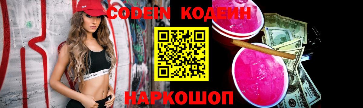 Кодеин напиток Lean (лин)  Вход с VPN  Кодеин Purple Drank  Благодарный 